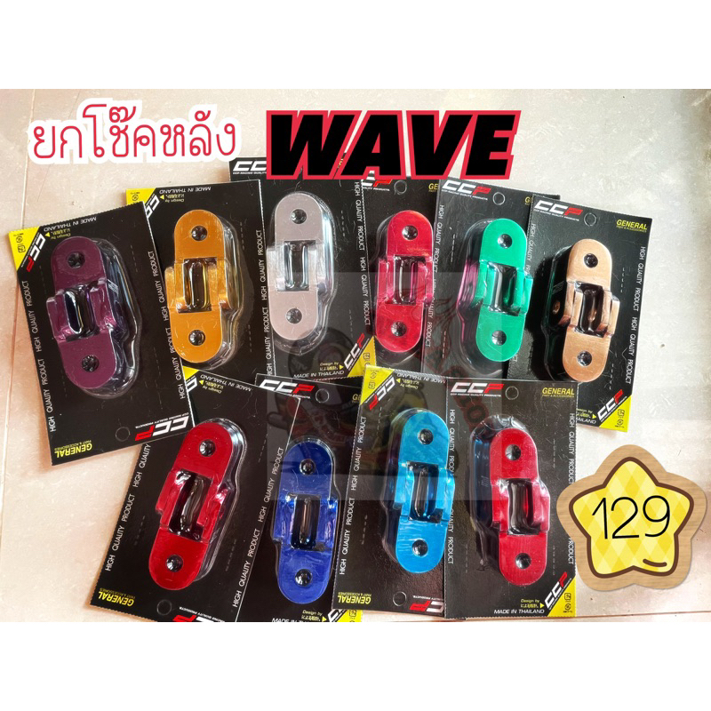 ยกโช๊คหลังเวฟ  ยกโช๊คล่างแบบตันwave