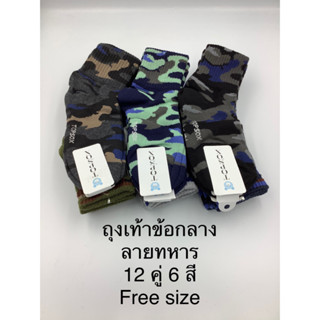 ถุงเท้าแฟชั่นลายทหารข้อกลางTopsox12คู่