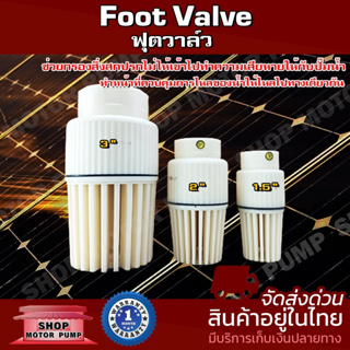 Foot Valve ฟุตวาล์ว มี 3 ขนาด ช่วยกรองสิ่งสกปรกไม่ให้เข้าไปทำความเสียหายให้กับปั๊มน้ำ