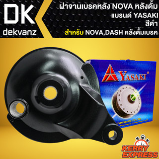 ฝาจานเบรก ฝาจานเบรคหลัง สำหรับ NOVA-DASH,โนว่า,แดช (DRUM) ฝาจานเบรคอย่างดี งานตรงรุ่น (สีดำ) YASAKI