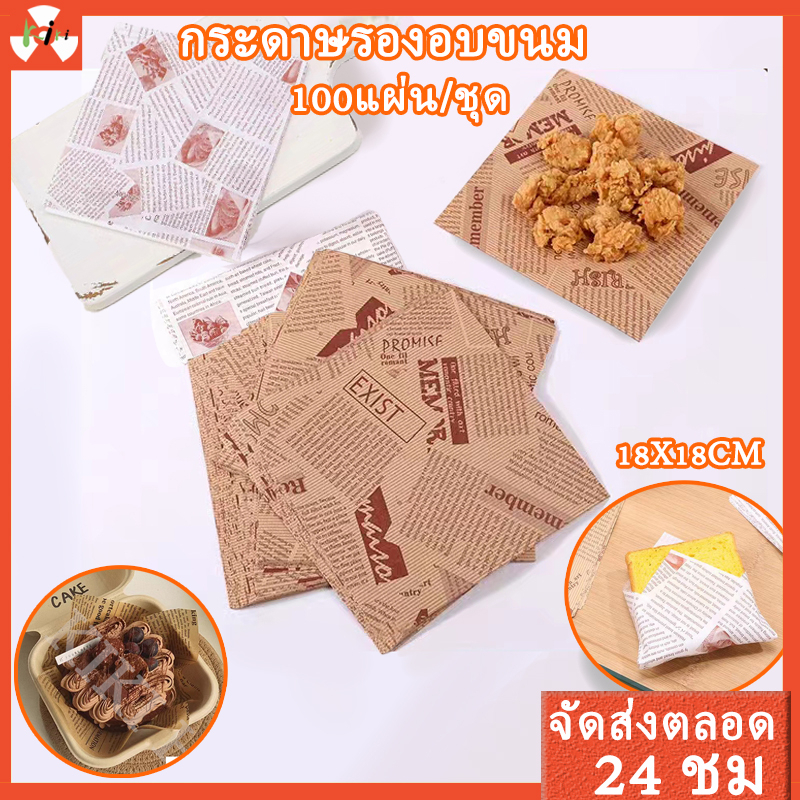 🔥100 แผ่น🔥กระดาษรองอบ/ห่อขนม กระดาษไขรองอบ กระดาษรองเบเกอรี่ ฟรนฟรายแผ่นรองอบขนม baking paper าหาร food grade (ขาว,กาแฟ)