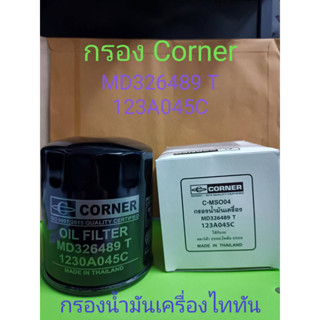 ไส้กรองน้ำมันเครื่องไททัน2500,สตราด้า2500 เบอร์ MD326489T, 123A045C ยี่ห้อCorner Oil Filter C-MSO04