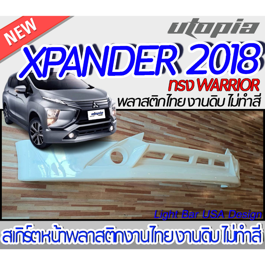 สเกิร์ตรถ XPANDER 2018 สเกิร์ตหน้า ทรง WARRIOR พลาสติก ABS งานดิบ ไม่ทำสี