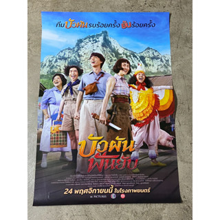 โปสเตอร์หนัง(พิมพ์ 2 หน้า) บัวผัน ฟันยับ (2565)