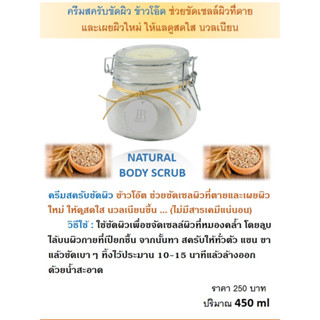 Nutural Body Scrub 450 ml ครีมสครับขัดผิวข้าวโอ๊ต