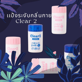 แป้ง Clear2 ระงับกลิ่นกาย เคลียร์ทู แป้งระงับเหงื่อ ดับกลิ่นกาย ดับกลิ่นเท้า ดับกลิ่นสาบ แก้กลิ่นตัวแรง#ของเเท้100%