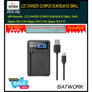 ที่ชาร์จแบตกล้อง  LCD CHARGER OLYMPUS BLM1/BLM-5S SMALL สำหรับ  Olympus OM-D E-M1 Olympus OM-D E-M5 Olympus PEN E-P5