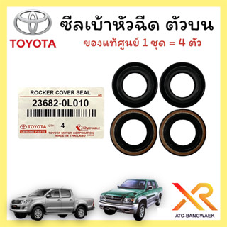 TOYOTA แท้เบิกศูนย์. ซีลเบ้าหัวฉีด Vigo,Tiger D4D,Innova ดีเซล ตัวบน (ชุด 4 ตัว) ยางเบ้าหัวฉีด รหัส.23682-0L010