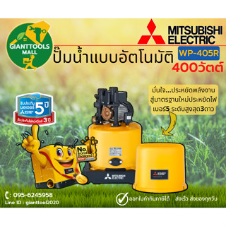 MITSUBISHI WP405R ปั๊มน้ำอัตโนมัติ 400วัตต์ ขนาดท่อ1นิ้ว2หุล ปั๊มน้ำมิตซูบิชิ WP-405R ปั๊มออโต้ถังกลม มิตซูบิชิ