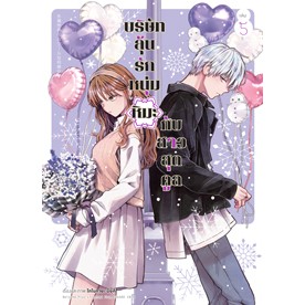 บริษัทลุ้นรักหนุ่มหิมะกับสาวสุดคูล เล่ม 1-5  แยกเล่ม (ฉบับการ์ตูน)