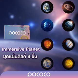 POCOCO แผ่นดิสก์ Immersive Planet 8 ชิ้น (!!เฉพาะแผ่นดิสก์ไม่รวมเครื่องฉายดาว!!)