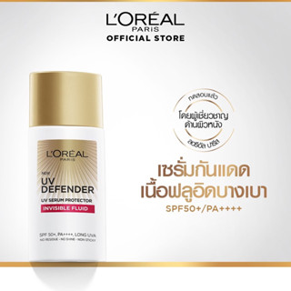 แท้พร้อมส่ง✨LOreal UV Defender Invisible Fluid SPF50+/PA++++ 50ml. กันแดดลอรีอัล ยูวี ดีเฟนเดอร์ อินวิซิเบิลฟลูอิด