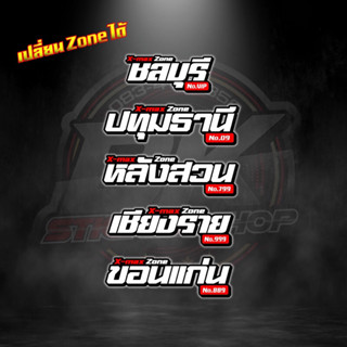 ✅เปลี่ยนรุ่นรถ เปลี่ยน Zone ได้✅ ได้ตามสั่ง ตัดสติ๊กเกอร์