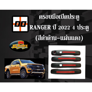 [Le-Kone] ครอบมือเปิดประตู (สีดำด้าน+แผ่นแดง) RANGER ปี 2022 4 ประตู