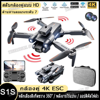 โดรน โดรนบังคับ Drone S1S กล้องคู่ HD โดรนถ่ายภาพทางอากาศ