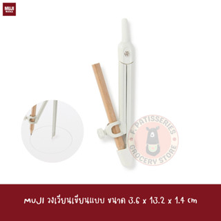 MuJI วงเวียนเขียนแบบ ขนาด 3.6 x 13.2 x 1.4 cm Compass