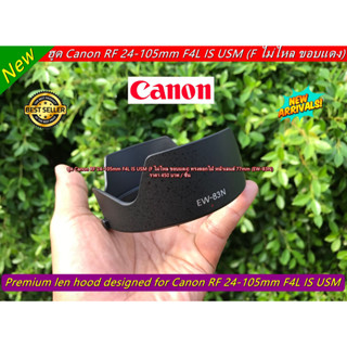 ฮูด Canon RF 24-105mm F4L IS USM (F ไม่ไหล ขอบแดง)