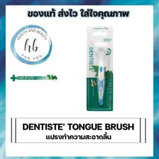 (ซื้อครบ 300 มีของแถม)Dentiste’ Tongue Brush แปรงทำความสะอาดลิ้น