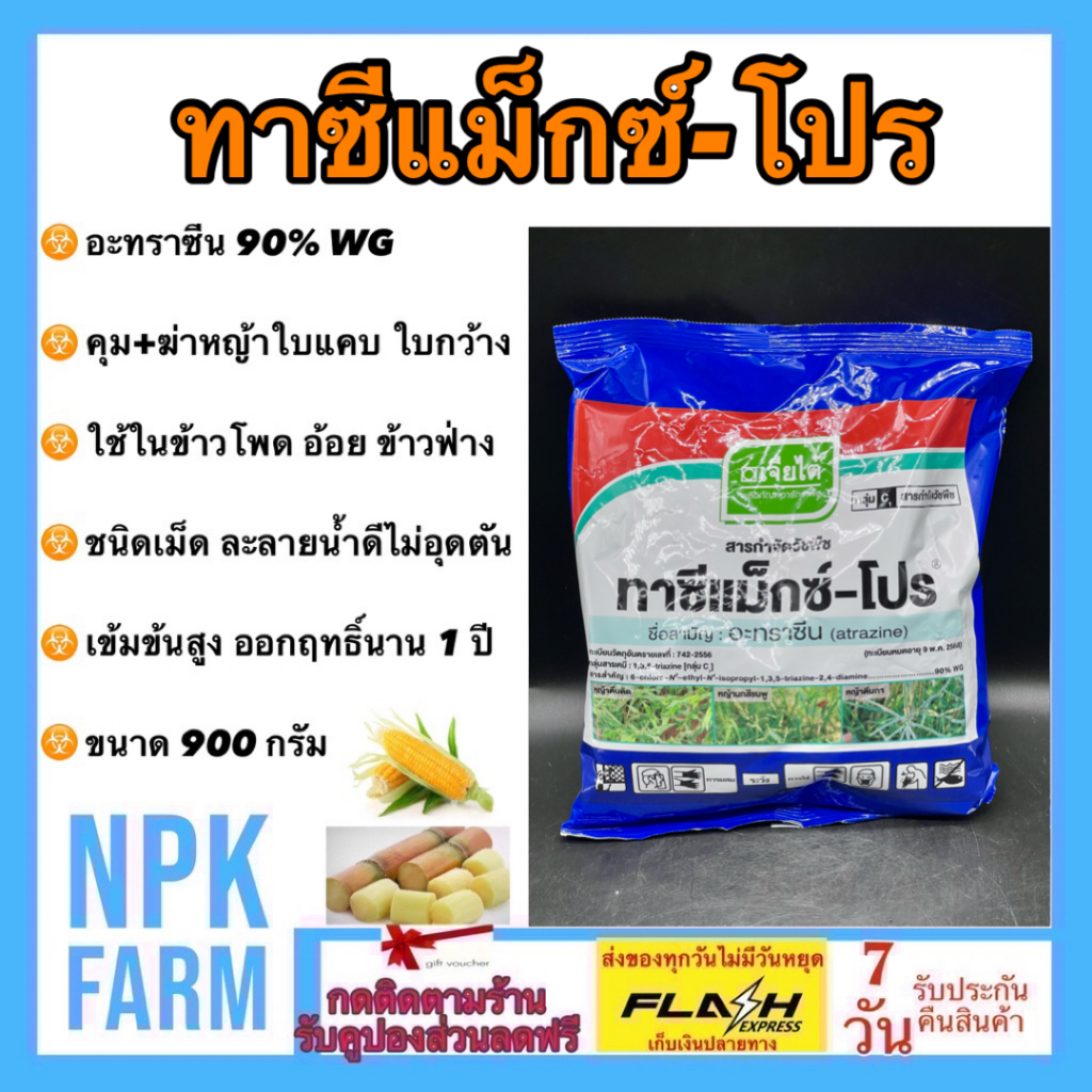 เจียไต๋ ทาซีแม็กซ์ โปร ขนาด 900 กรัม อาทราซีน คุมหญ้าก่อนวัชพืชงอก ข้าวโพด ข้าวฟ่าง อ้อย สับปะรด