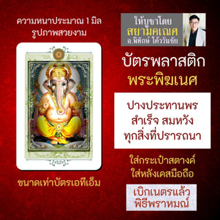 บัตรรูปองค์เทพ พระพิฆเนศปางประทานพร บัตรพลาสติกมหาเทพ การ์ดองค์เทพ PVC-GNP-102