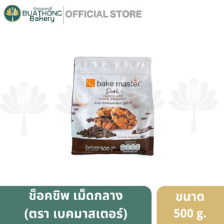 Bake Master ดาร์กช็อคโกเเลตชิพส์ เม็ดกลาง ตรา เบคมาสเตอร์ ขนาด 500 กรัม ดาร์กช็อคชิพ