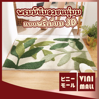 【พรมคุณภาพดี】VINIMALL พรมปูพื้น พรมลายใบไม้  พรมเช็ดเท้า พรมมินิมอล พรมขนนุ่ม พรมตกแต่งบ้าน พรม ขนาด 40x60CM  MM408