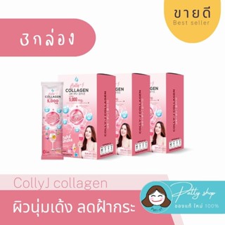 #3กล่อง CollyJ Collagen คอลลี่เจ คอลลาเจน ของแท้100% ผิวออร่า ผิวเนียนนุ่ม ลดฝ้ากระ วิตตามินซี สูง คอลลาเจนเจี๊ยบ