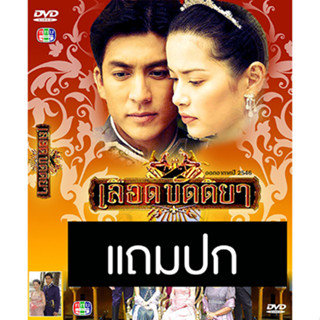 ดีวีดีละครไทยเก่า เลือดขัตติยา (ปี 2546) (ติ๊ก เจษฎาภรณ์ - อ้อม พิยดา) (แถมปก)