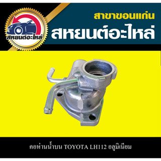 คอห่านน้ำบน TOYOTA LH112 อลูมิเนียม