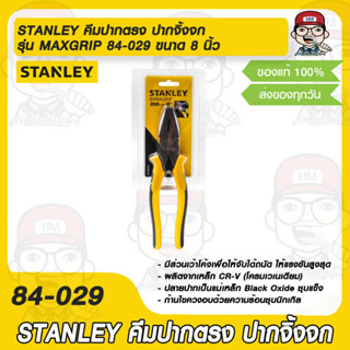 STANLEY คีมปากตรง ปากจิ้งจก รุ่น MAXGRIP 84-029 ขนาด 8 นิ้ว