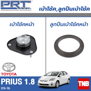 PRT เบ้าโช้คอัพ รถยนต์ TOYOTA Prius โตโยต้า พรีอุส ZVW30 1.8 ปี 09-16 เบ้าโช้ค พี อาร์ ที