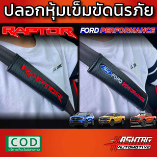 ปลอกหุ้มเข็มขัดนิรภัย FORD PERFORMANCE / RAPTOR เท่สุดๆ สาวก FORD PERFORMANCE ห้ามพลาด !!