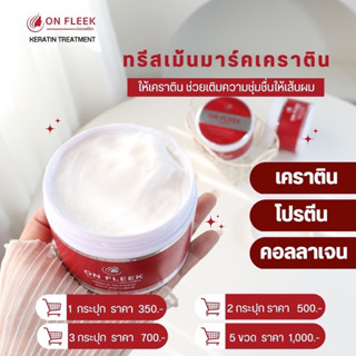 [ส่งฟรี] ทรีทเม้นท์เคราตินฟื้นฟูผมเสีย On Fleek Keratin 3 in 1