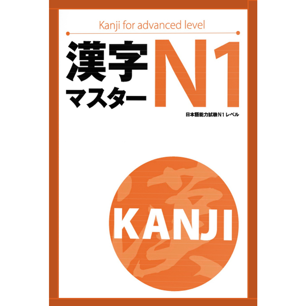 หนังสือเรียนตัวอักษรคันจิ (N1)