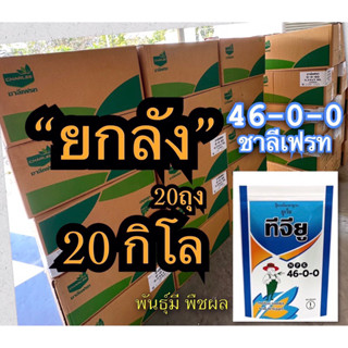 🔰 ปุ๋ยเกล็ด ชาลีเฟรท ยูเรีย (46-0-0) บรรจุ 20 กิโลกรัม เร่งต้น เร่งใบ