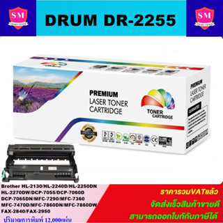 ดรั้มหมึกพิมพ์เลเซอร์เทียบเท่า Brother DRUM DR-2255 (ราคาพิเศษ) FOR Brother HL-2130/HL2240d/HL-2250dn/HL-2170w/DCP-7055