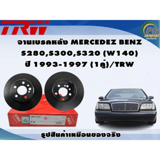 จานเบรคหลัง MERCEDEZ BENZ  S280,S300,S320 (W140)  ปี 1993-1997 (1คู่)/TRW