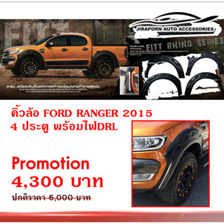 คิ้วล้อ Ford Ranger 2015 4ประตู 6 นิ้ว มี LED งาน Fitt