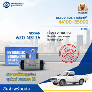 🚘EAGLEYE กระบอกเบรก กล่องฟ้า 44100-B5000 NISSAN 620 N3176 LR 3/4  จำนวน 1 ลูก🚘