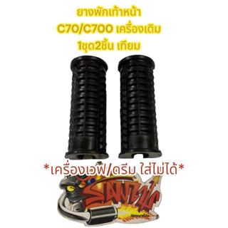 ยางพักเท้าหน้า C70/C700 (เครื่องเดิม-เหล็กพักเท้าหน้าเดิม) เทียม1ชุด2ชิ้น