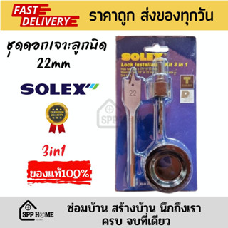 SOLEX โฮลซอเจาะลูกบิดประตู รุ่น3in1 ขนาด22มม 3ตัว/ชุด ของแท้💯