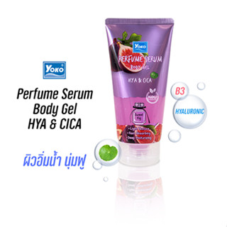 โยโกะ เพอร์ฟูม เซรั่ม บอดี้ เจล - ไฮยา &amp; ซิก้า (YOKO PERFUME SERUM BODY GEL HYA &amp; CICA) 120 มล.