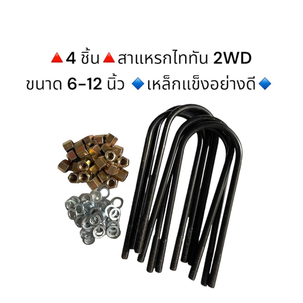 4 ชิ้น สาแหรก ไททัน 2WD (TRITON 2WD) 6-12 นิ้ว เหล็กแข็งอย่างดี มีราคาส่งค่ะ