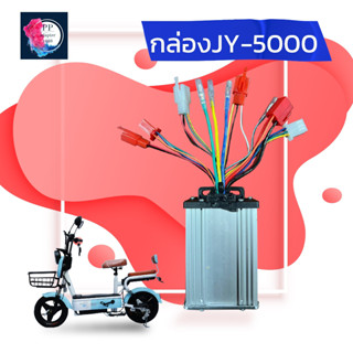 กล่องควบคุมมอเตอร์ กล่องวงจรจักรยานไฟฟ้า 48V 350W สำหรับจักรยานไฟฟ้า ถูกทั้งร้าน   รุ่นYJ-5000