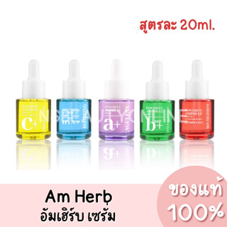 แท้💯 Am Herb Powerful Ampoule Serum อัมเฮิร์บ พาวเวอร์ฟลู แอมพลู เซรั่ม มีให้เลือก 5 สูตร 20ml.