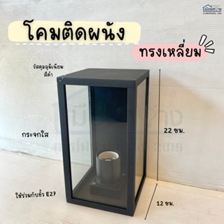 โคมติดผนังทรงเหลี่ยม แก้วใส