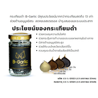 B-Garlic กระเทียมดำ แบบแกะเปลือก พร้อมทาน ขนาด 60 กรัม ( 1 ขวดไม่มีกล่อง / 6 ขวดมีกล่อง)