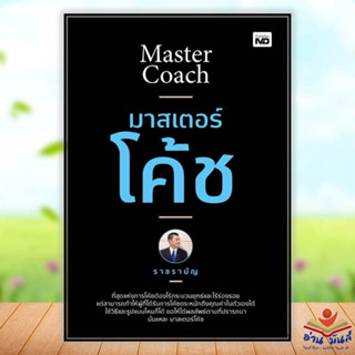 หนังสือใหม่ มาสเตอร์โค้ช ผู้เขียน: ราชรามัญ  สำนักพิมพ์: MD จิตวิทยา การพัฒนาตัวเอง #อ่านมันส์