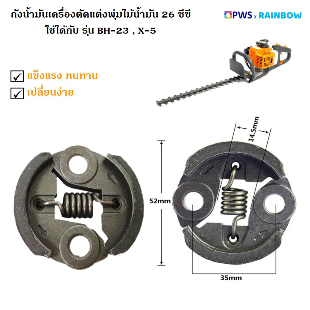 ครัช ชุดครัช สำหรับเครื่องตัดแต่งพุ่มไม้น้ำมัน 26 ซีซี รุ่น HT2500 ยี่ห้อ ASGATEC รุ่น BH-23,X-5,C-35