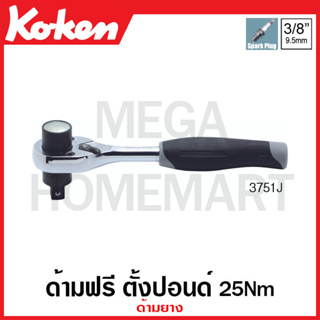 Koken # 3751J ด้ามฟรี ตั้งปอนด์ 25Nm SQ. 3/8 นิ้ว ด้ามยาง (Torque Ratchet for Spark Plugs)